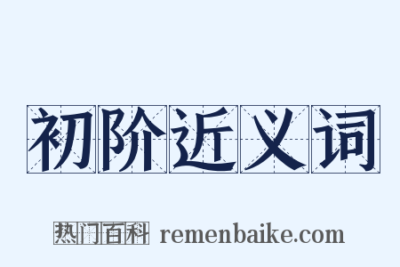 初阶近义词是什么意思的图片